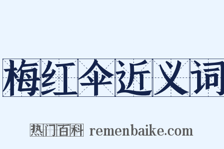 梅红伞近义词是什么意思的图片